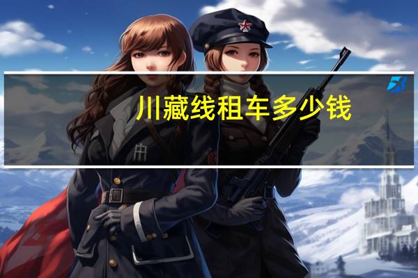 川藏线租车多少钱