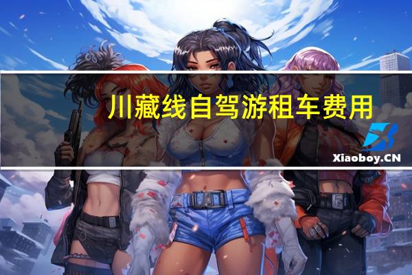 川藏线自驾游租车费用