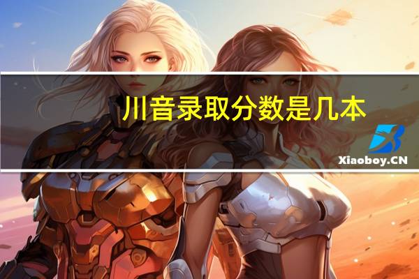 川音录取分数是几本
