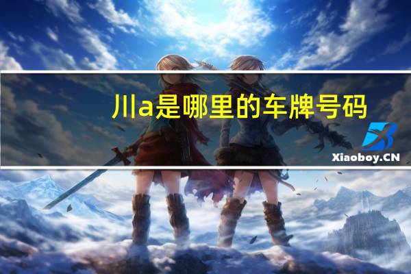 川a是哪里的车牌号码