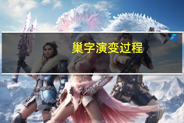 巢字演变过程