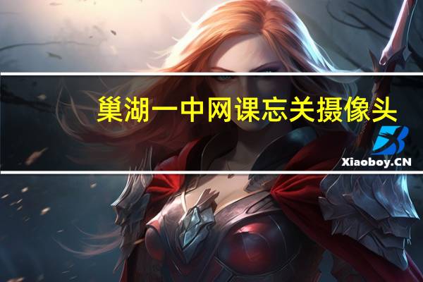 巢湖一中网课忘关摄像头