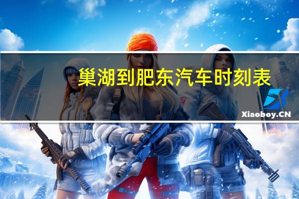巢湖到肥东汽车时刻表