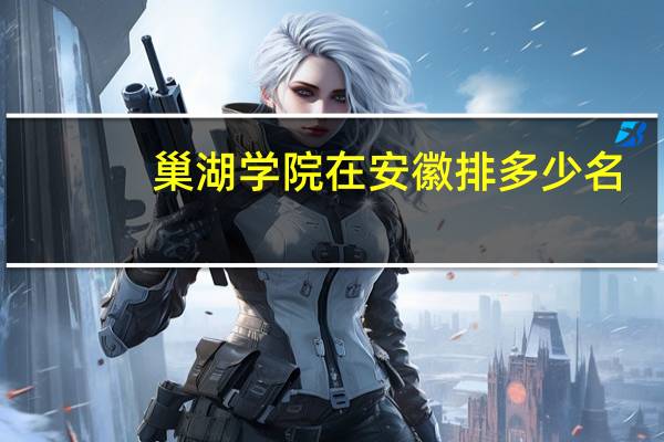 巢湖学院在安徽排多少名