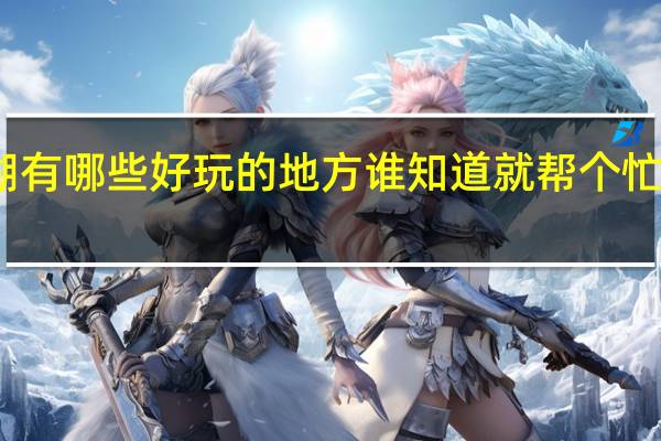 巢湖有哪些好玩的地方谁知道就帮个忙告诉我一