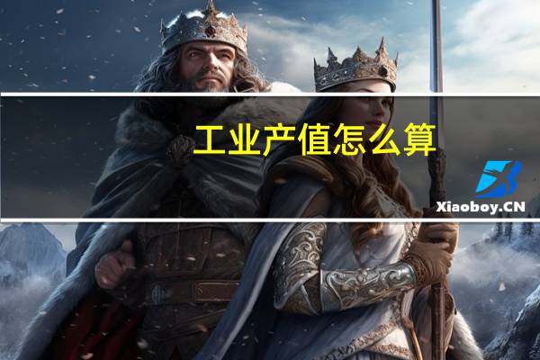 工业产值怎么算