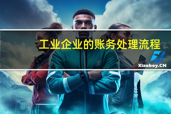 工业企业的账务处理流程