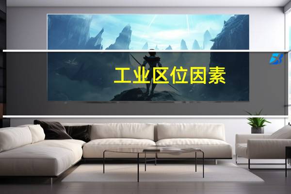 工业区位因素