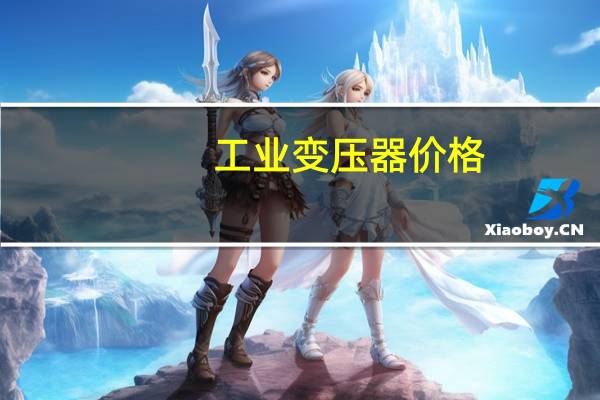 工业变压器价格