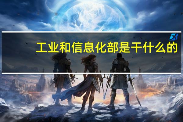 工业和信息化部是干什么的