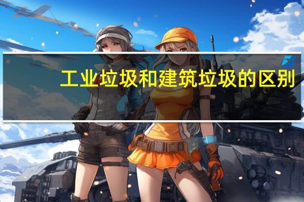 工业垃圾和建筑垃圾的区别