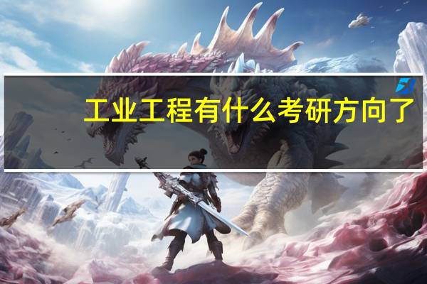 工业工程有什么考研方向了