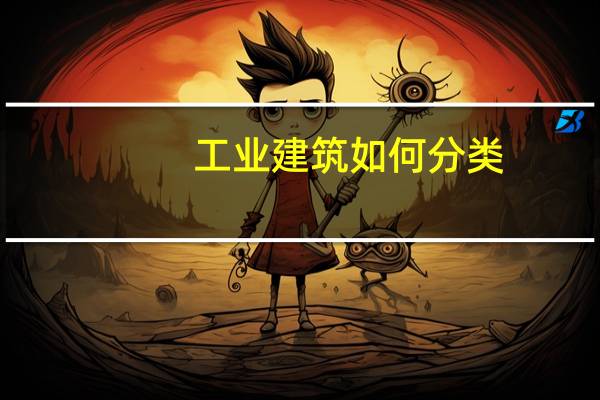 工业建筑如何分类