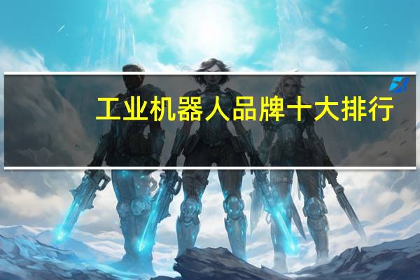 工业机器人品牌十大排行