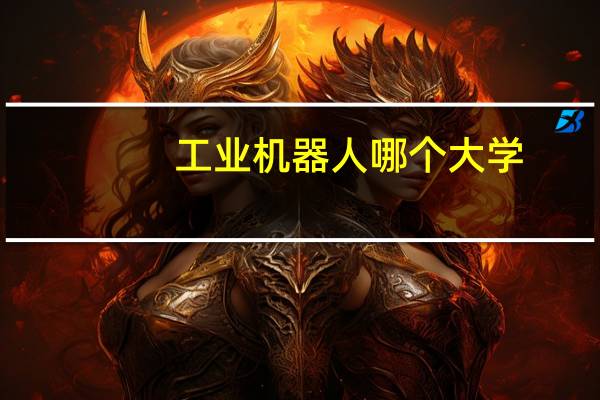 工业机器人哪个大学