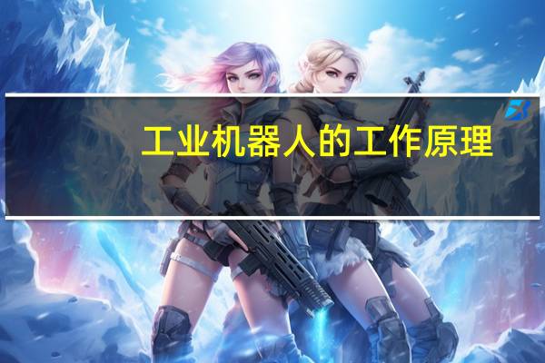 工业机器人的工作原理