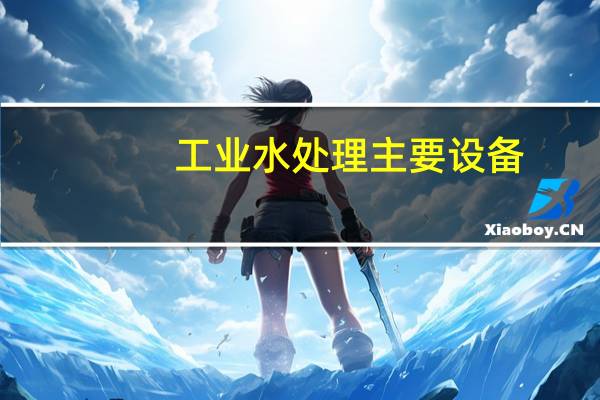工业水处理主要设备