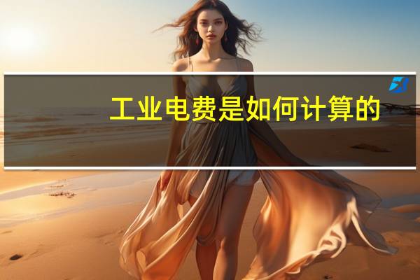 工业电费是如何计算的