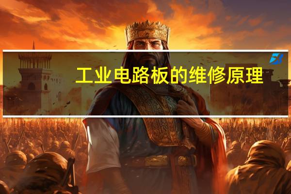 工业电路板的维修原理