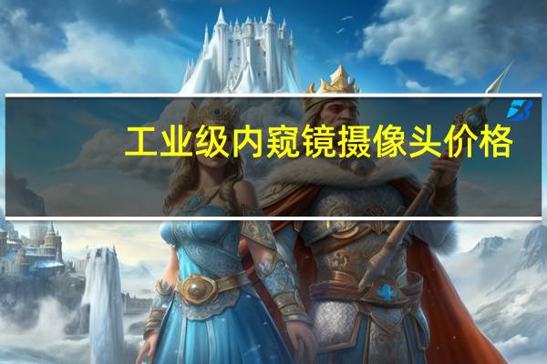 工业级内窥镜摄像头价格