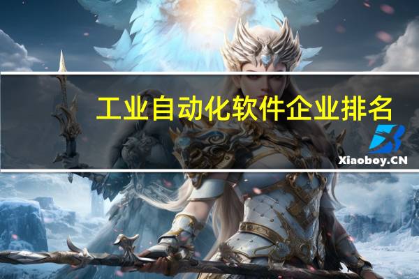 工业自动化软件企业排名