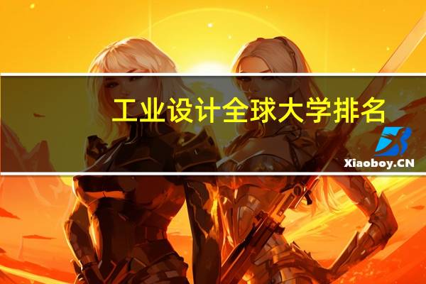 工业设计全球大学排名
