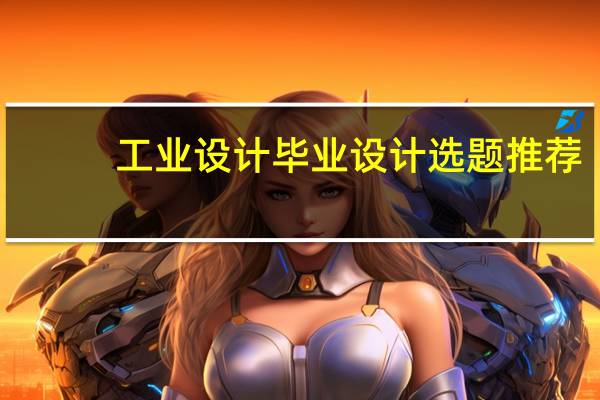 工业设计毕业设计选题推荐
