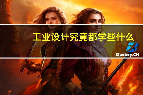 工业设计究竟都学些什么