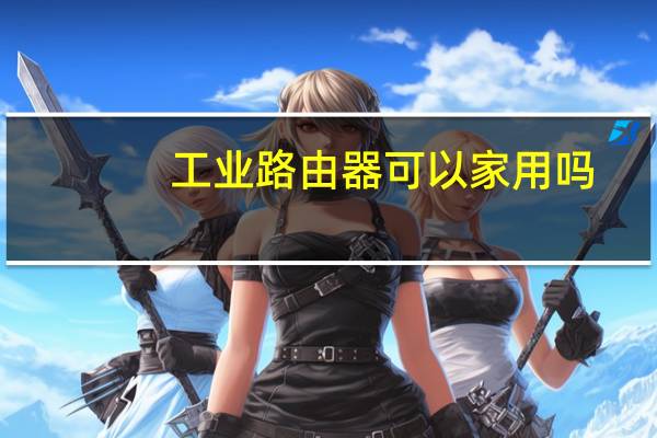 工业路由器可以家用吗
