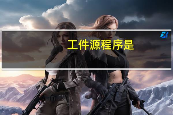 工件源程序是