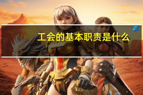 工会的基本职责是什么