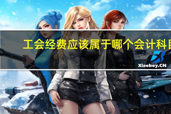 工会经费应该属于哪个会计科目
