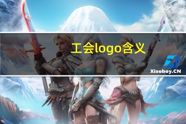 工会logo含义