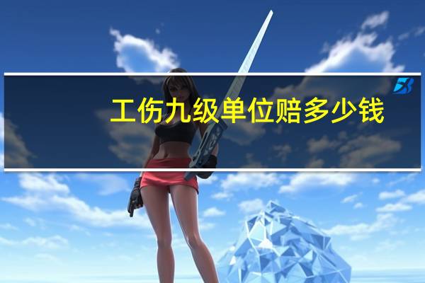 工伤九级单位赔多少钱