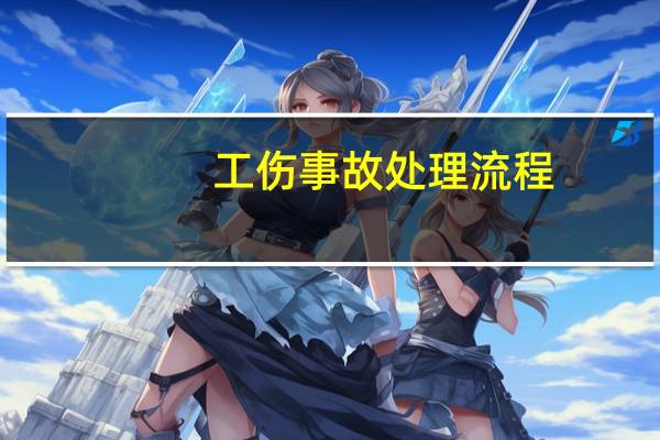 工伤事故处理流程