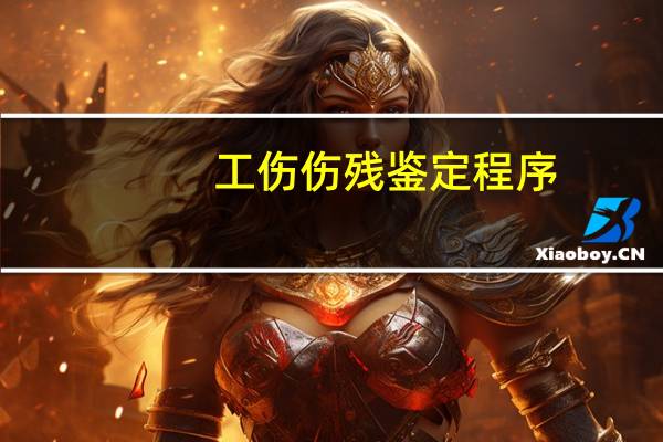工伤伤残鉴定程序