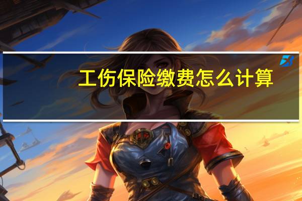 工伤保险缴费怎么计算