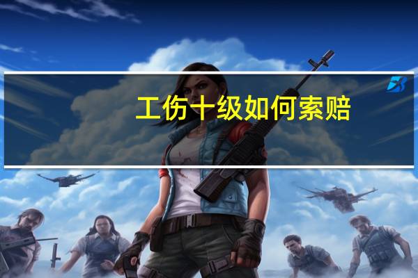 工伤十级如何索赔