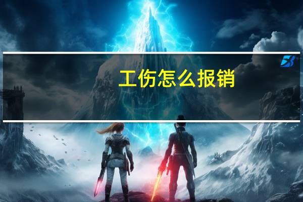 工伤怎么报销