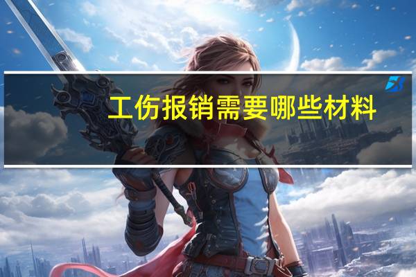 工伤报销需要哪些材料