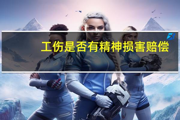 工伤是否有精神损害赔偿