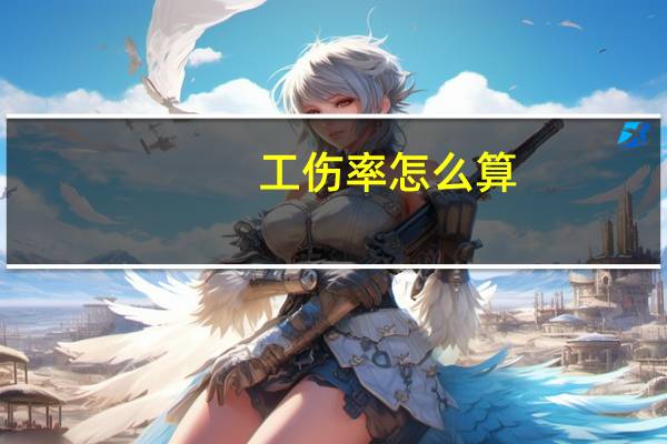 工伤率怎么算