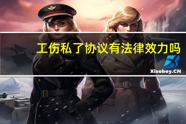 工伤私了协议有法律效力吗