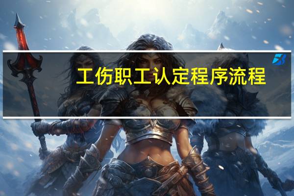 工伤职工认定程序流程