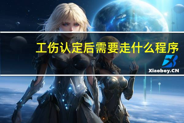 工伤认定后需要走什么程序