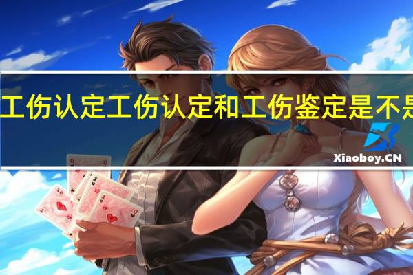 工伤认定工伤认定和工伤鉴定是不是一样