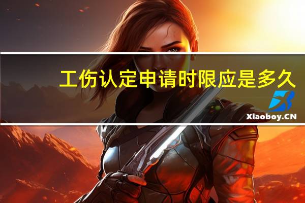 工伤认定申请时限应是多久