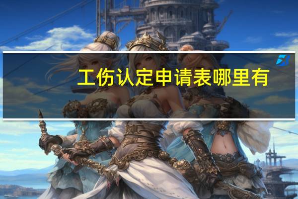 工伤认定申请表哪里有