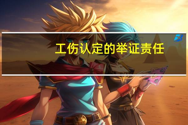 工伤认定的举证责任