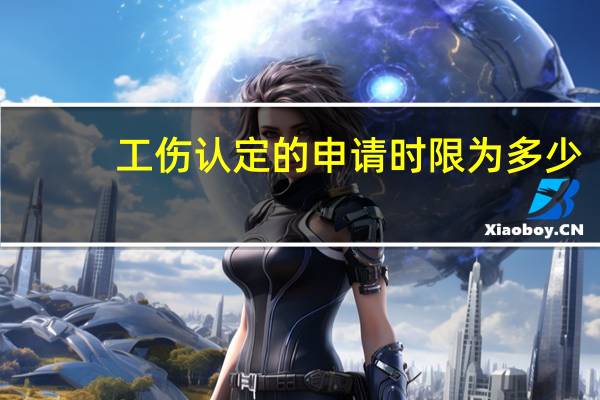 工伤认定的申请时限为多少